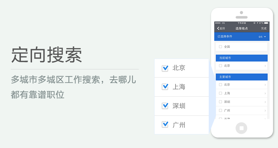 多城市多城區(qū)工作搜索，去哪兒都有靠譜職位